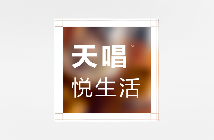 天唱｜平面创意