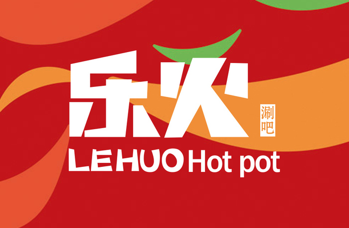 乐火涮锅｜品牌策略全案