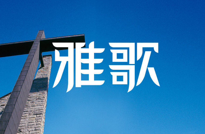 《雅歌》艺术期刊｜杂志