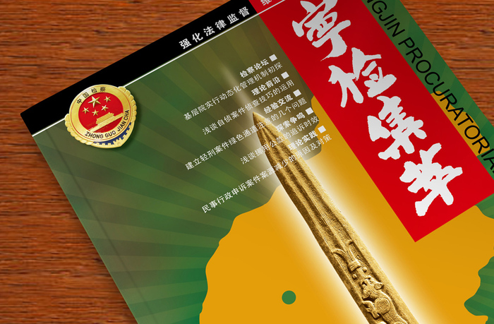 宁晋检察院｜期刊