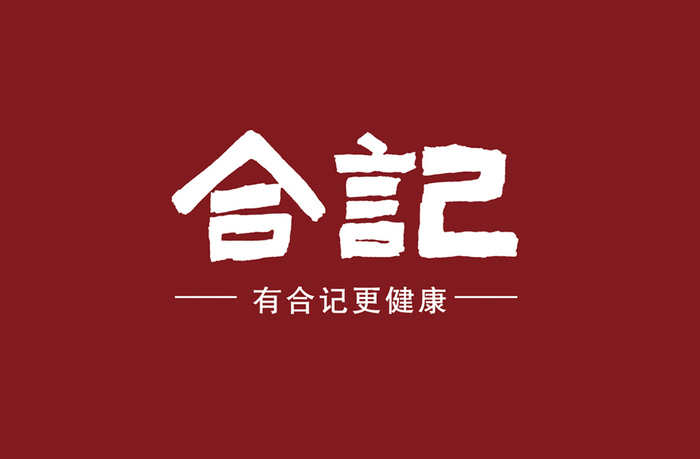 合记布鞋｜品牌策略全案