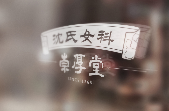 沈氏女科-崇厚堂｜形象